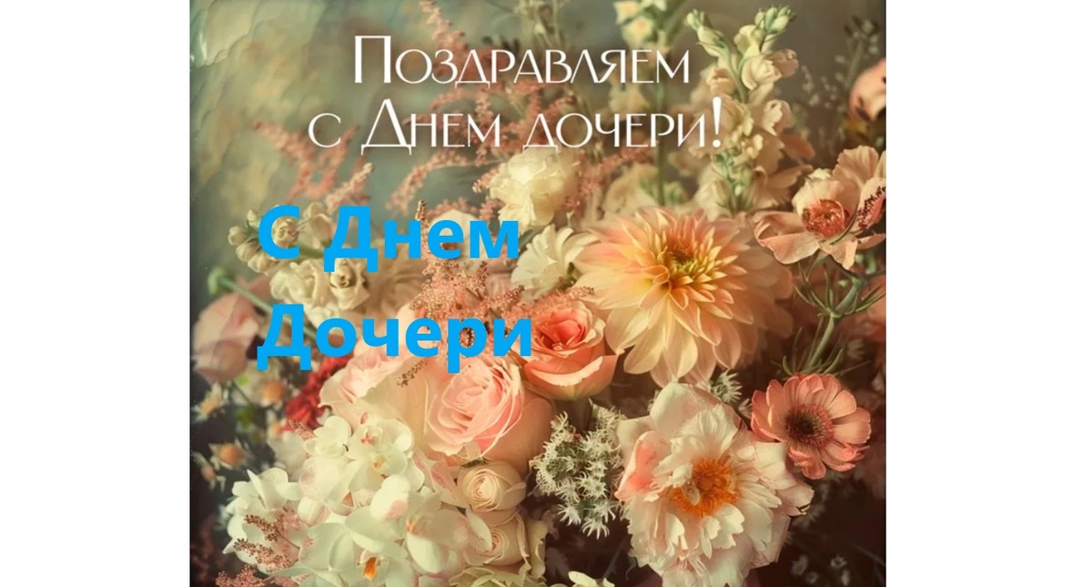 Девочкам дочкам букет цветов.