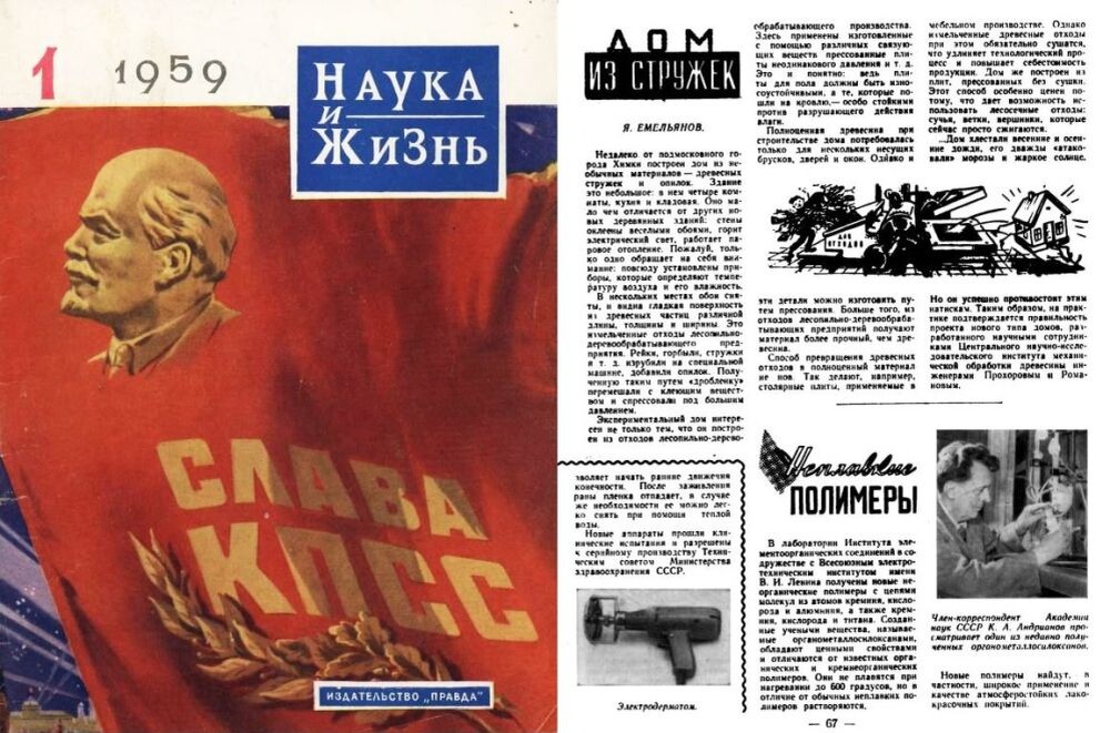 Журнал «Наука и жизнь», №1 за 1959 год и статья "Дом из стружек"