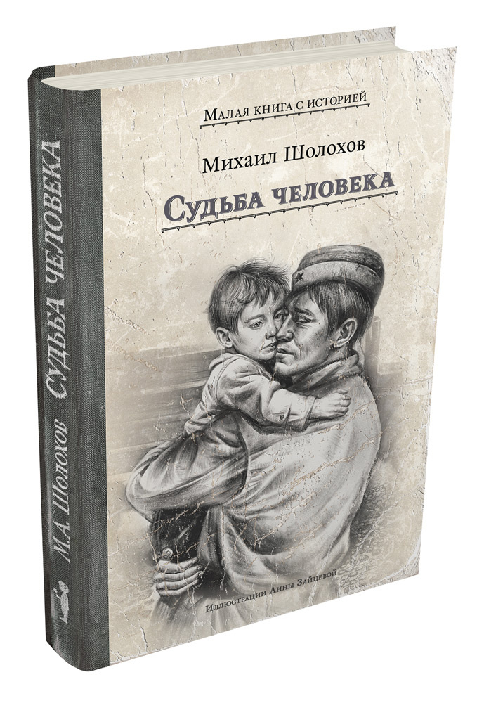 Книга «Судьба человека», серия «Малая книга с историей», иллюстрации Анны Зайцевой