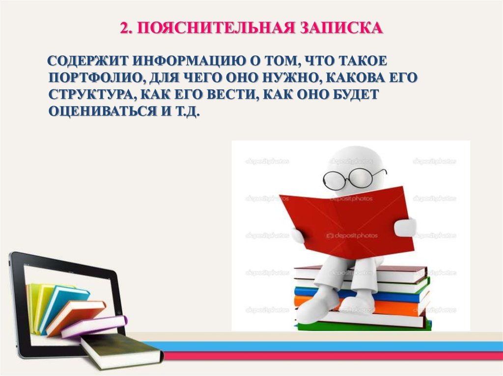 Пояснительная записка — это документ, который поясняет, обосновывает или разъясняет содержание другого документа, проекта, действия или события. Она предоставляет дополнительную информацию, контекст и аргументацию, которые помогают понять основную идею и цель.

Вот несколько ключевых характеристик пояснительных записок:

⦁ Цель: Основная цель пояснительной записки — разъяснить и обосновать что-либо. Она может объяснять причины определенных решений, описывать методологию исследования, обосновывать расходы или предоставлять дополнительную информацию, которая не уместилась в основном документе.

⦁ Содержание: Содержание пояснительной записки варьируется в зависимости от ее цели. Она может включать в себя:
    ⦁ Обоснование: Почему было принято определенное решение или предпринято определенное действие.
    ⦁ Описание: Подробное описание проекта, процесса или события.
    ⦁ Анализ: Анализ данных, результатов или ситуации.
    ⦁ Выводы и рекомендации: Выводы, сделанные на основе анализа, и рекомендации по дальнейшим действиям.
    ⦁ Финансовая информация: Обоснование расходов, бюджеты и финансовые прогнозы.

⦁ Структура: Пояснительная записка обычно имеет четкую структуру, которая включает в себя введение, основную часть и заключение. Она должна быть написана ясным, concise and easy to understand language.

⦁ Аудитория: Пояснительная записка должна быть адаптирована к своей целевой аудитории. Например, пояснительная записка для руководства компании будет отличаться от пояснительной записки для технических специалистов.

Примеры использования пояснительных записок:

⦁ К бизнес-плану: Пояснительная записка к бизнес-плану может содержать подробную информацию о рынке, конкурентах, финансовых прогнозах и стратегии развития компании.
⦁ К проекту: Пояснительная записка к проекту описывает цели, задачи, методологию, сроки и бюджет проекта.
⦁ К финансовому отчету: Пояснительная записка к финансовому отчету объясняет основные финансовые показатели и причины изменений в финансовом 