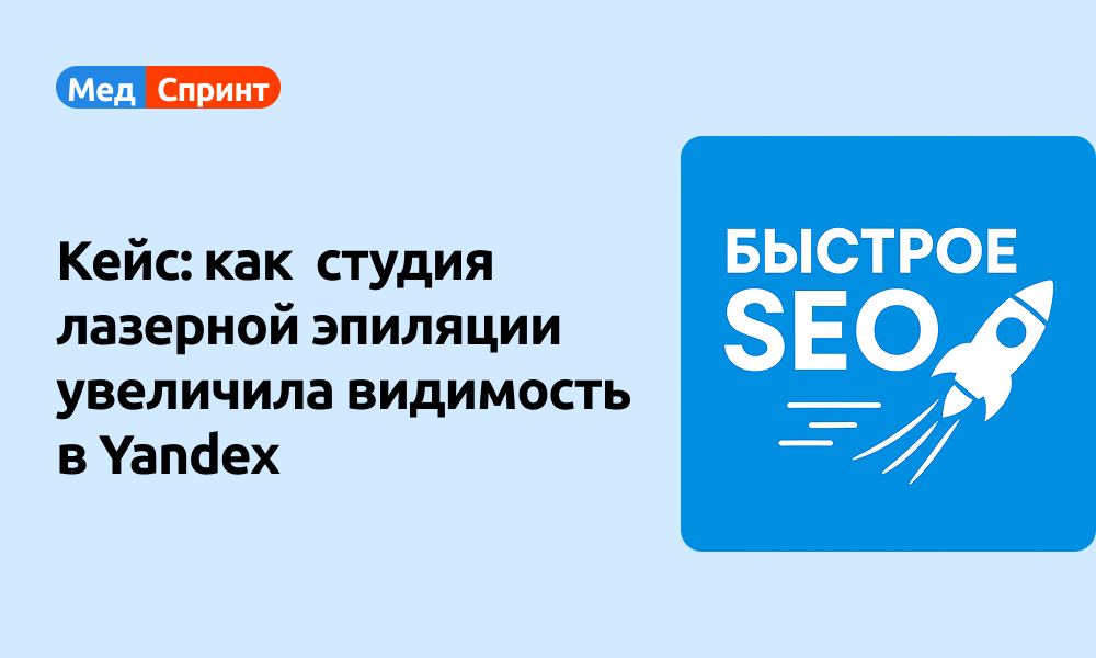 История успешного продвижения студии лазерной эпиляции уже ждёт, когда вы ее прочитаете! 