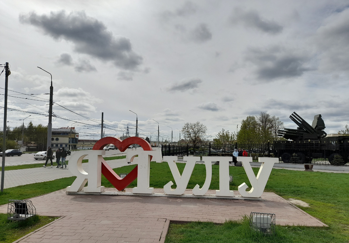 Я люблю Тулу!