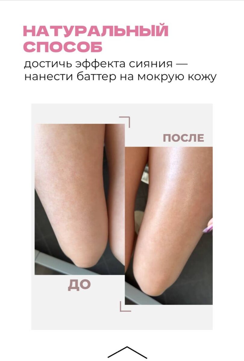 БАТТЕР С МАСЛОМ ШИ И ЭФФЕКТ СИЯНИЯ - ЛИСТАЙ КАРУСЕЛЬ!