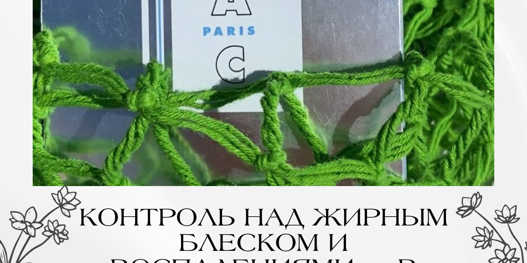 Контроль над жирным блеском и воспалениями — в твоих руках!