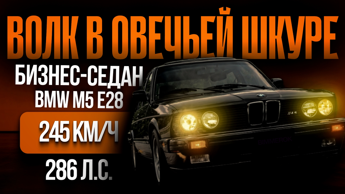 Первый М5 в истории