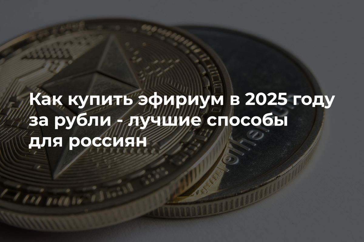 Как купить эфириум