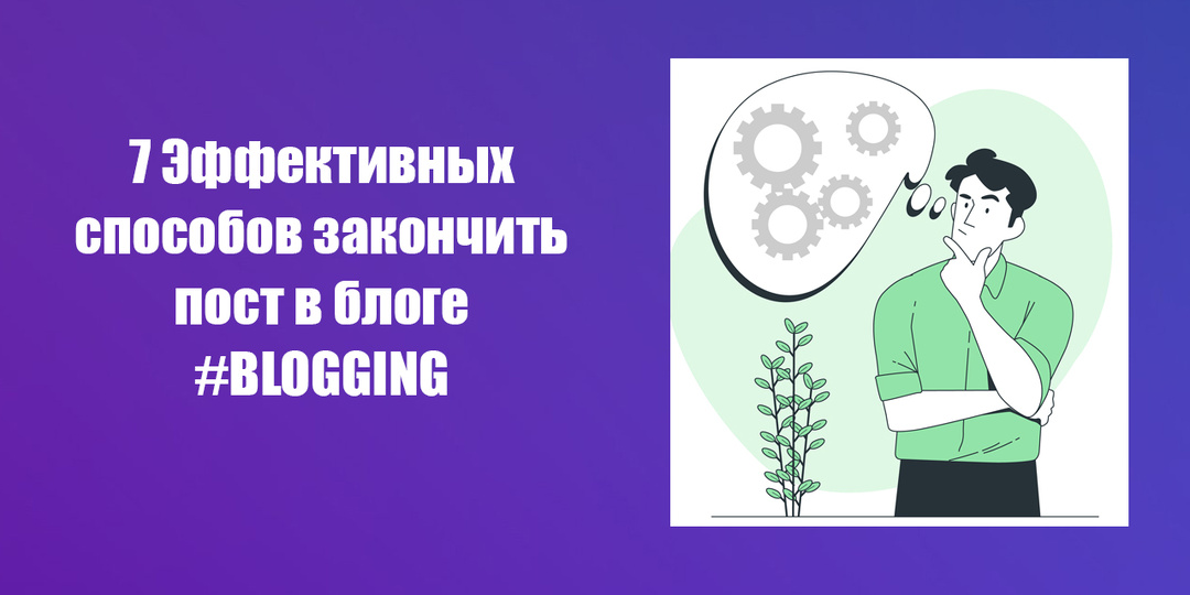 Как закончить пост так, чтобы читатель запомнил его навсегда