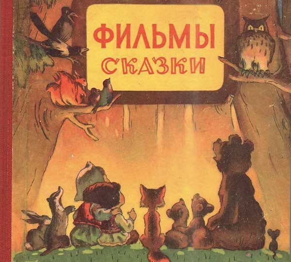 Фильм-сказка