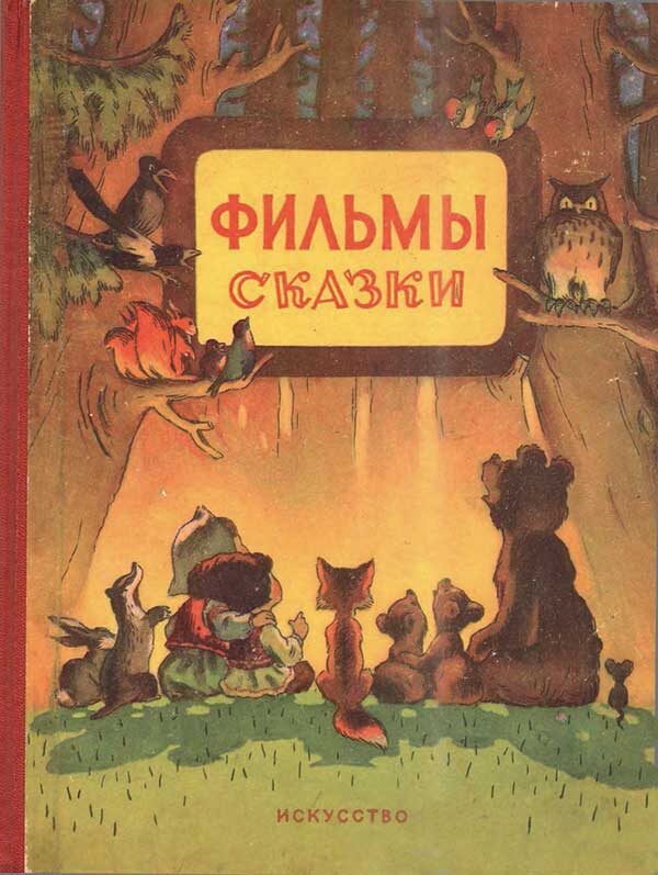Обложка сборника "Фильмы-сказки", выпуск IV (1956). Иллюстрации Александра Винокурова, Бориса Степанцева, Израиля Шварцмана. Фото взято из открытых источников в сети Интернет.