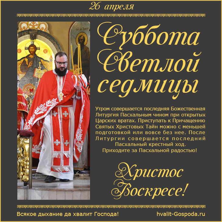 26 апреля – Суббота Светлой седмицы. ХРИСТОС ВОСКРЕСЕ!