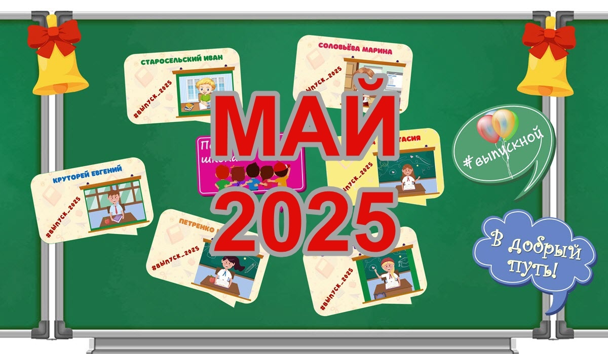 Мероприятия на май 2025 в ДОУ, школе и библиотеке.