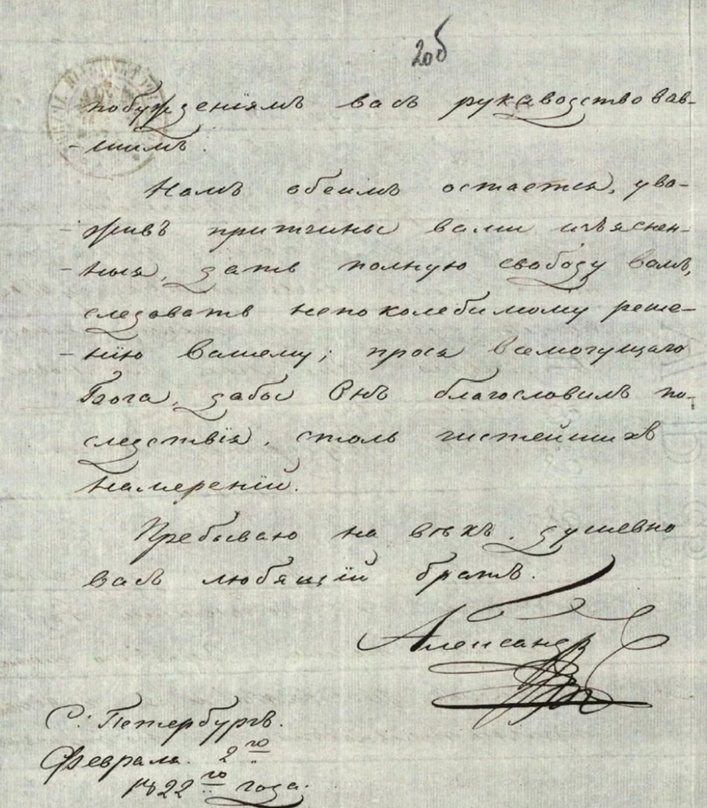 Почерк Императора. Письмо АлександраI брату великому князю Константину