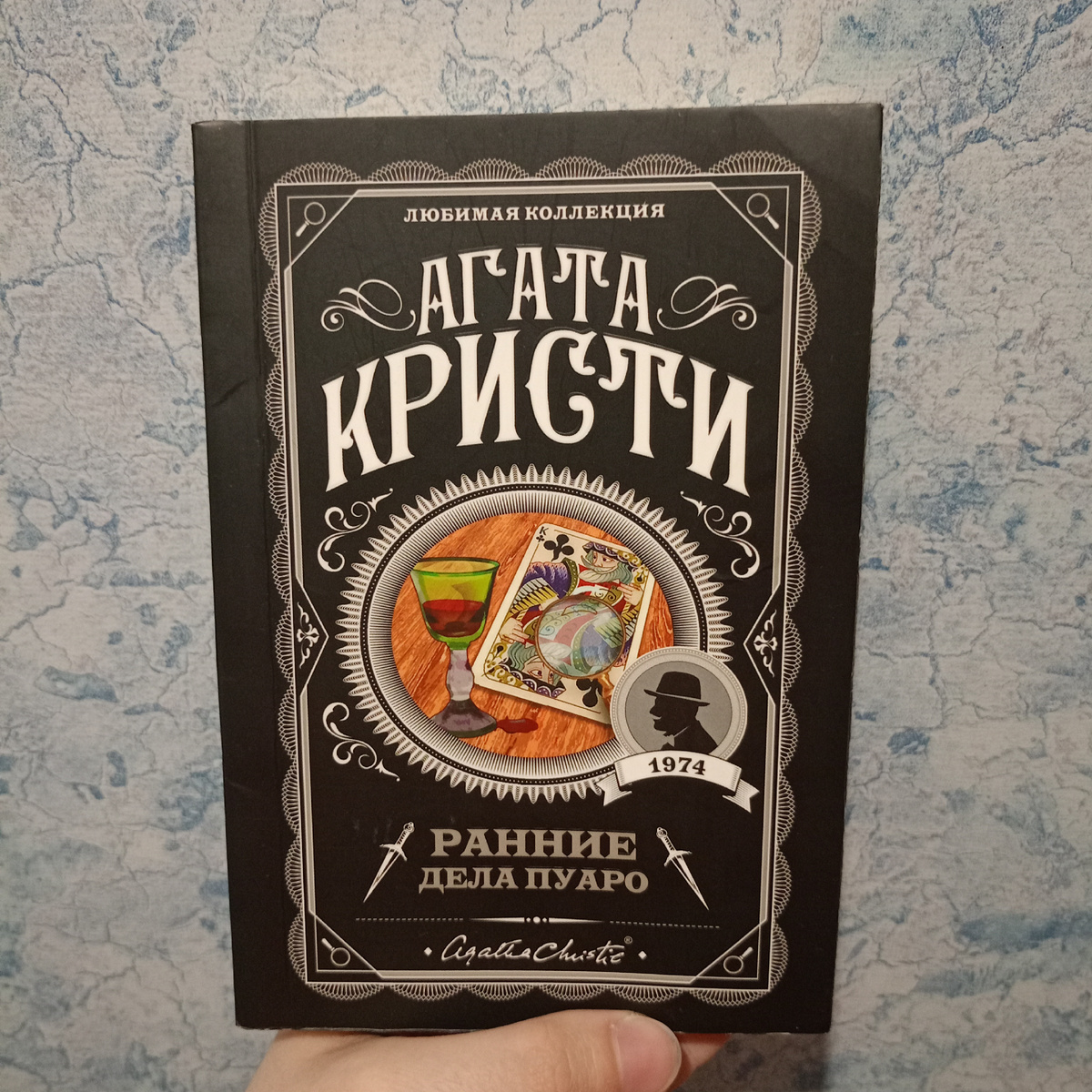 Книга "Ранние дела Пуаро" Агаты Кристи