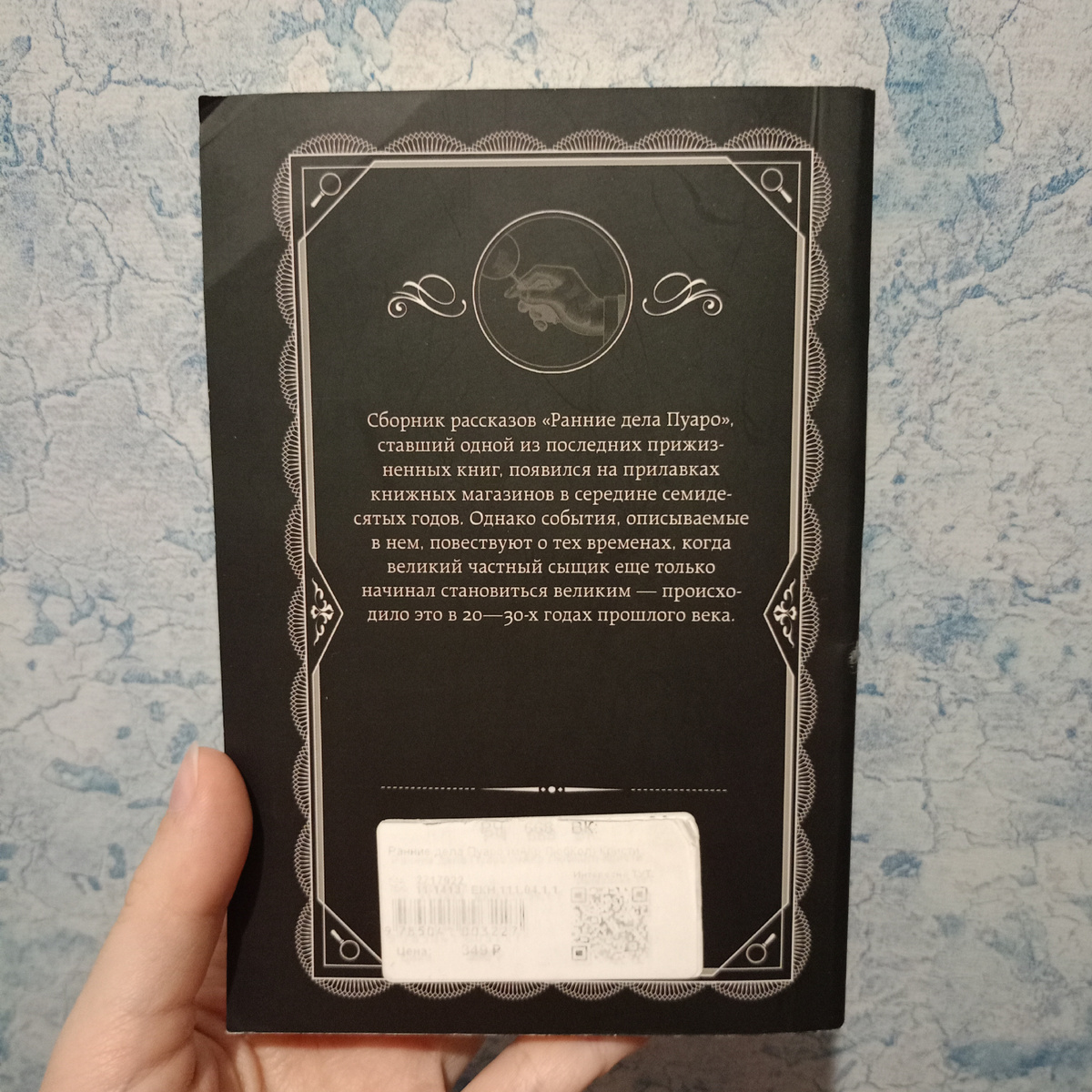 Книга "Ранние дела Пуаро" Агаты Кристи сзади