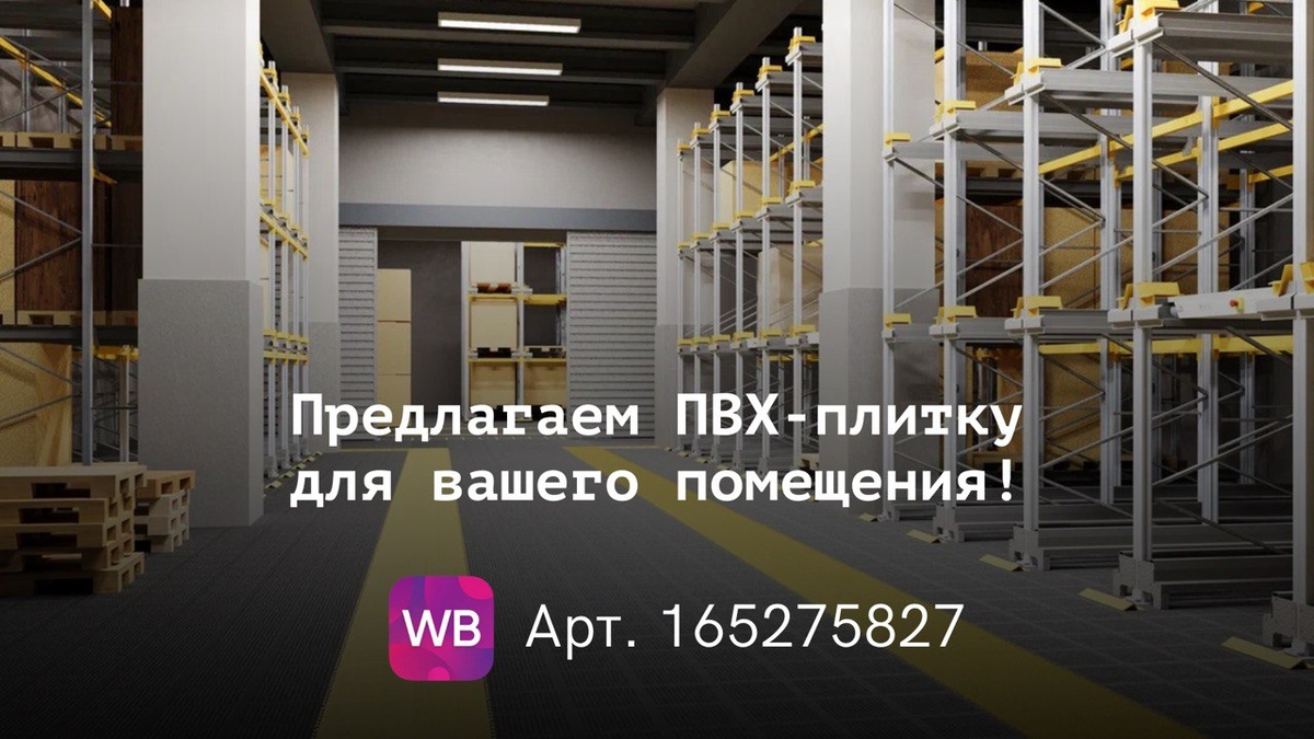 плитка пвх +для гаража	