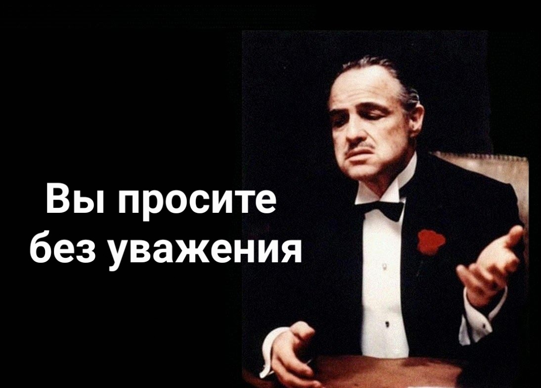 Я не смотрела "Крестного отца", но мем люблю