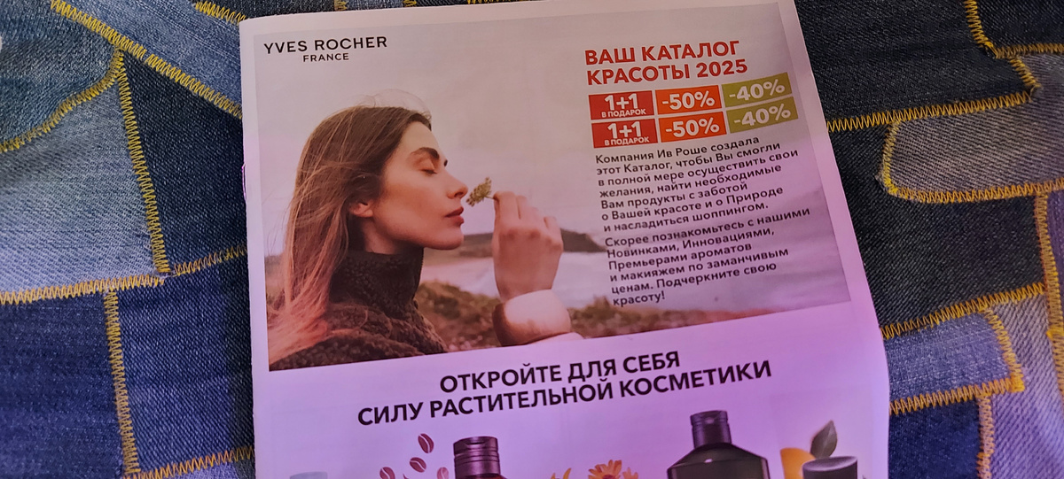 каталог Yves Rocher
