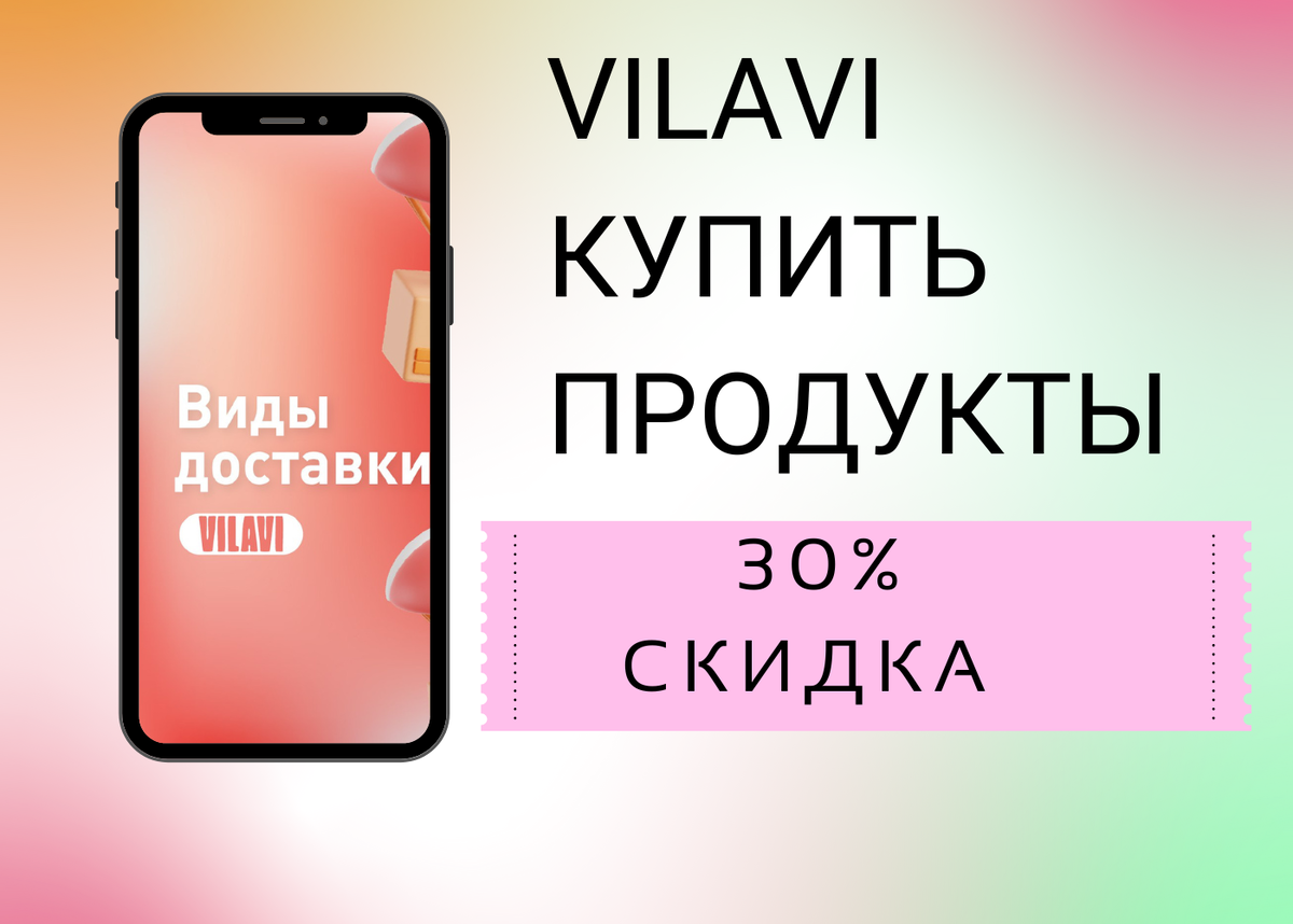 ПОЛУЧИТЬ 30% СКИДКУ НА ЗАКАЗ В VILAVI. 