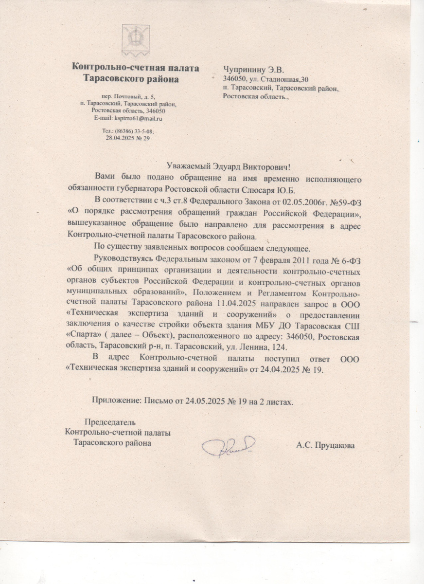 ...ответ Контрольно-счетной палаты Тарасовского района...