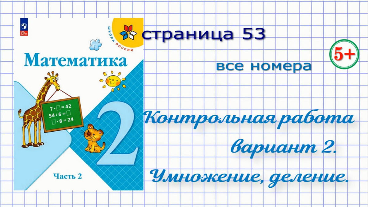 стр. 53  математика 2 класс 2 часть все номера Моро 2023