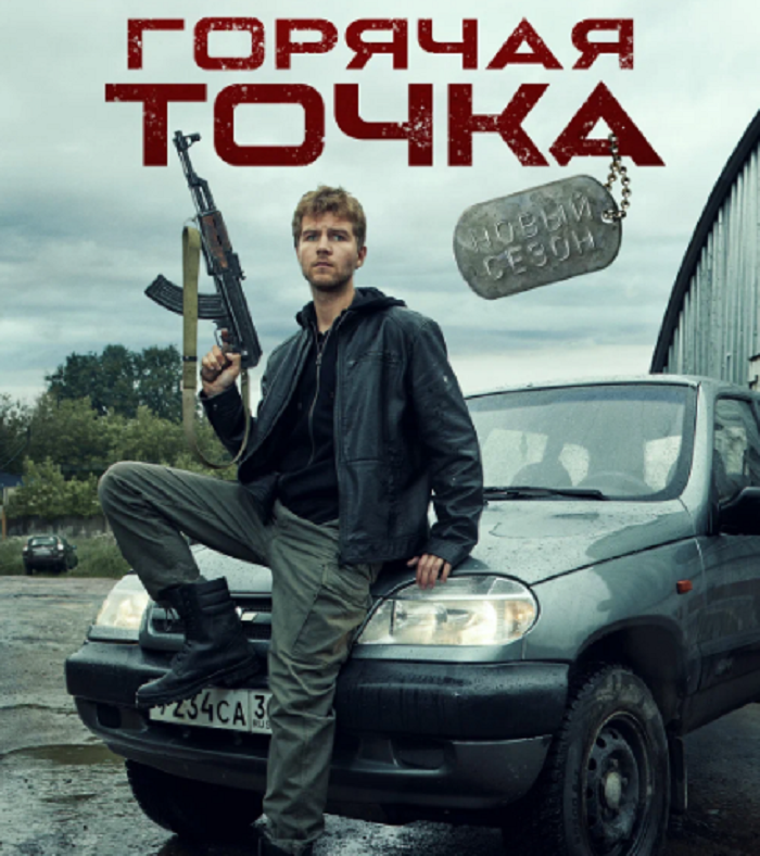 Изображение постера к сериалу "Горячая точка".