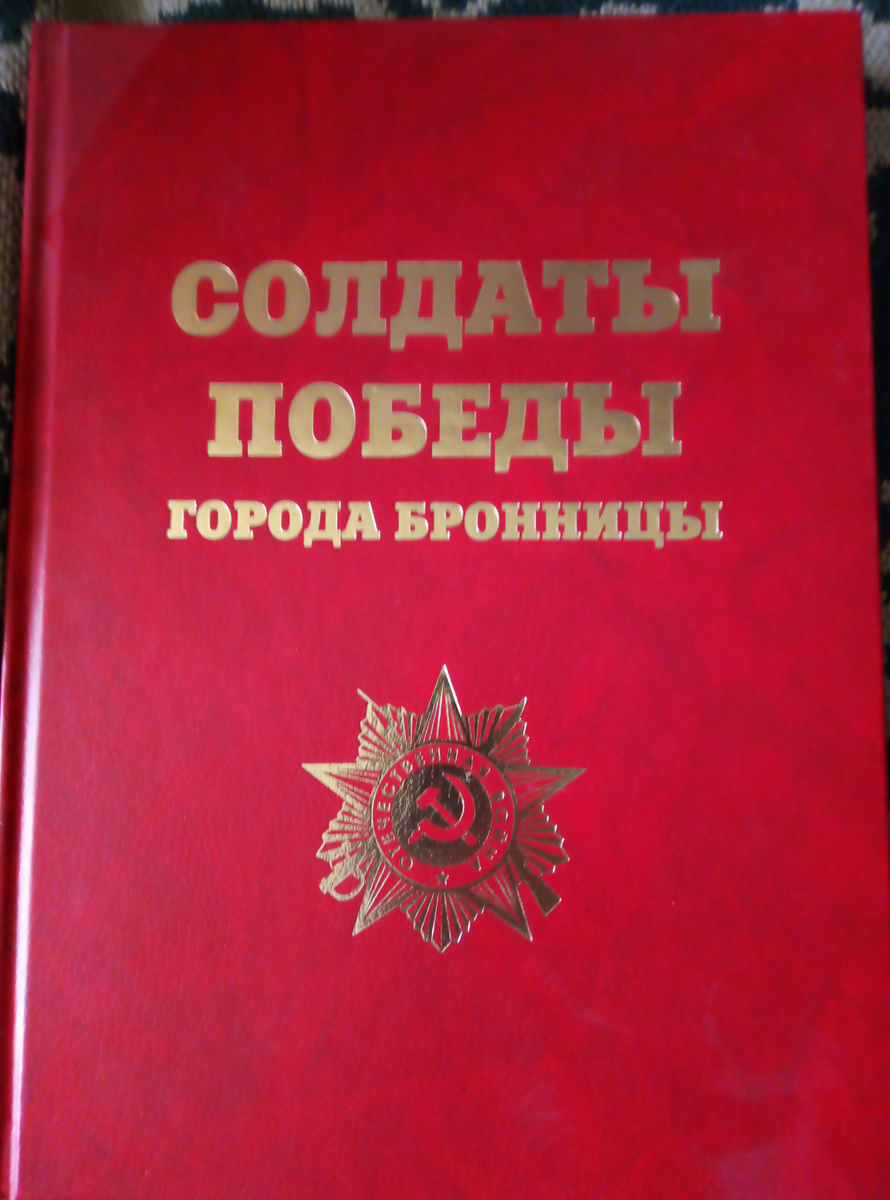 Книга, где есть страница про моего дедушку