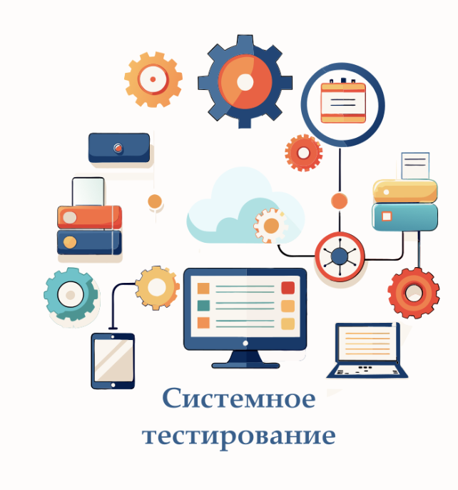 Системное тестирование: проверяем всё приложение как единое целое