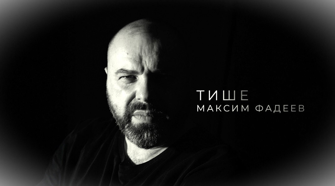 Тише - Максим Фадеев