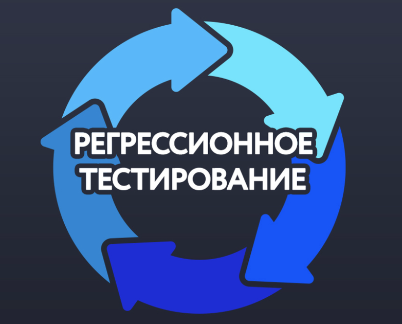 Регрессионное тестирование: не сломалось ли старое при добавлении нового?