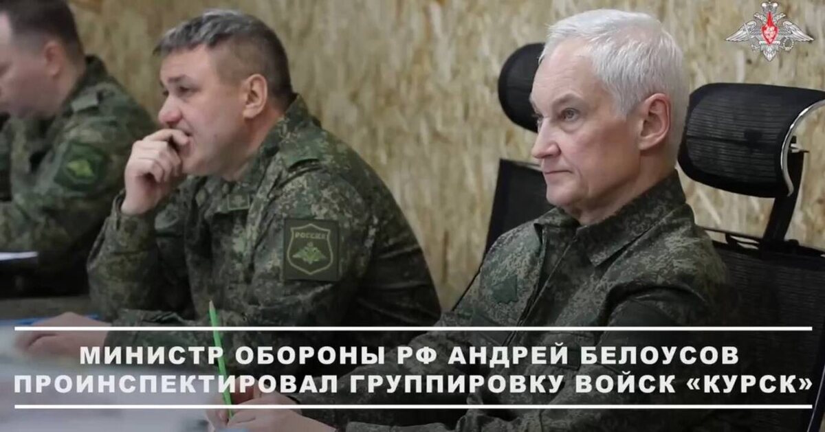    Министр обороны высоко оценил результаты боевой работы на Курском направлении