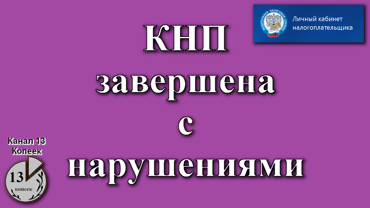 КНП завершена с нарушениями