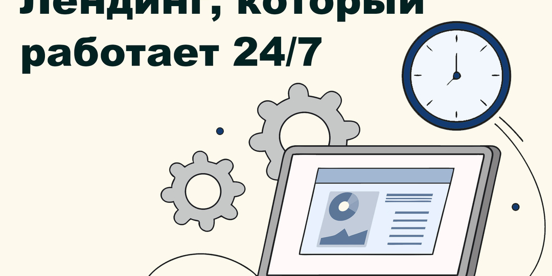 Лендинг, который работает 24/7: что важно знать