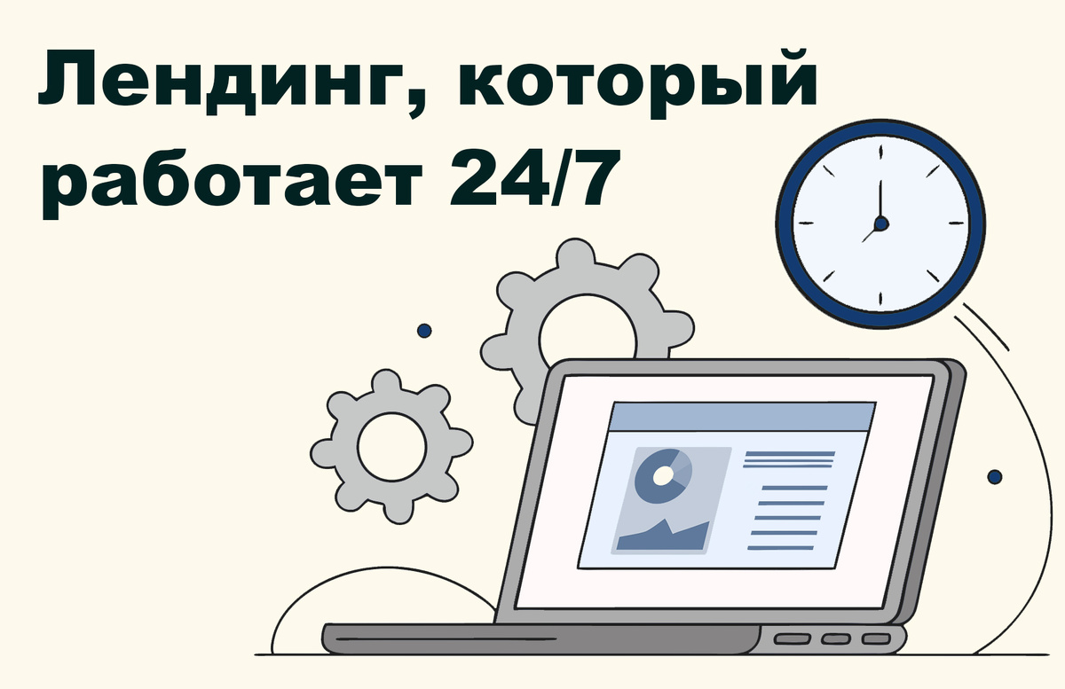 Сегодня разберём, из чего состоит лендинг, который превращает посетителей в клиентов даже тогда, когда вы спите.