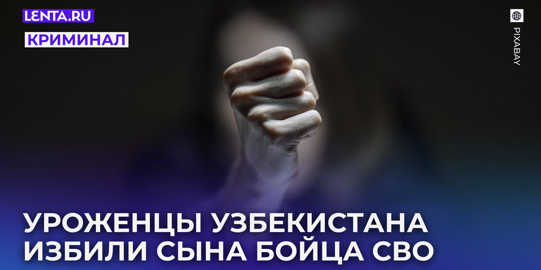 В российском регионе мигранты избили сына участника СВО. А мать одного из них пыталась задушить пострадавшего