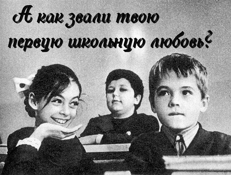 У каждого из нас была первая любовь...