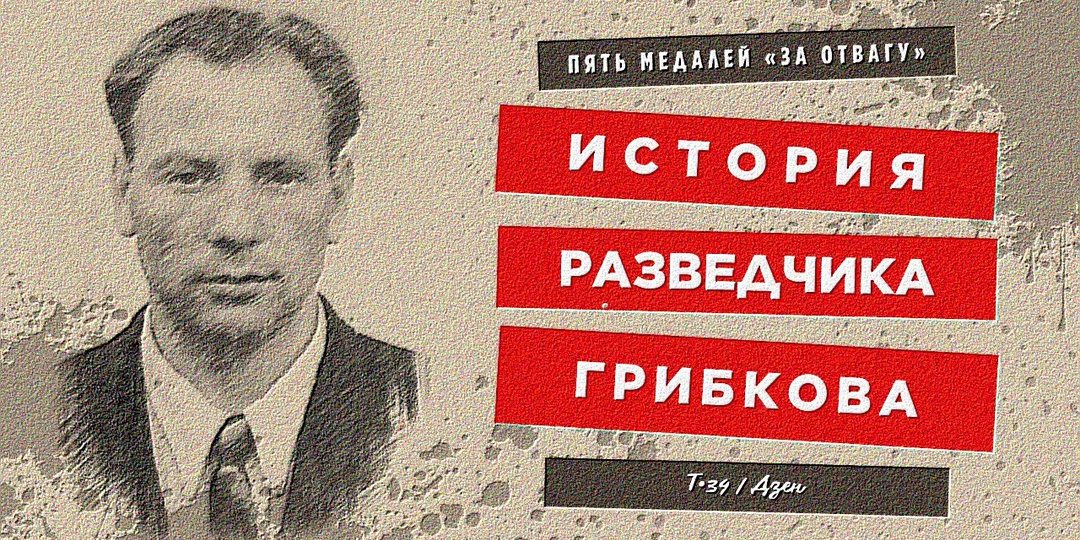 Пять медалей «За отвагу». История разведчика Грибкова