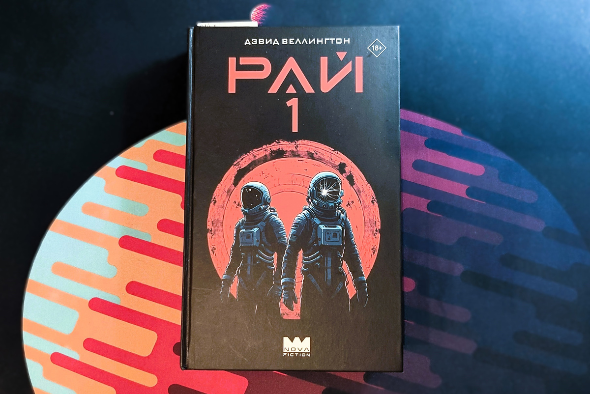 Обложка романа «Рай-1» от Nova Fiction. Фото «Сай-фай ревью».