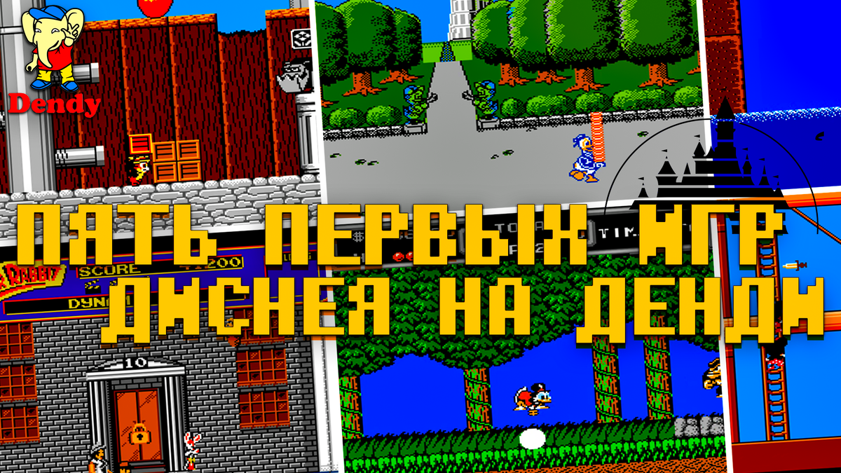 Пять игр по диснеевским мультфильмам на Денди