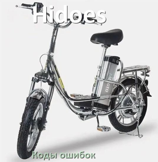 
Коды ошибок электровелосипеда Hidoes что означает info 03, 01, E10, 06, E001, E07
