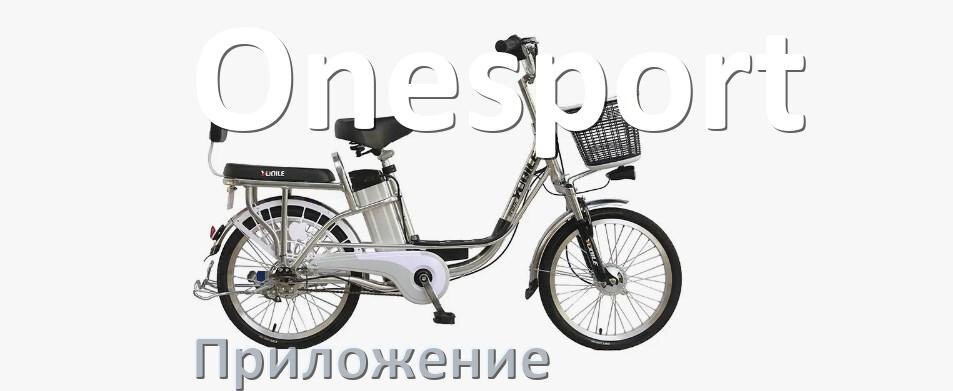 
Приложение для велосипеда Onesport на Android и iPhone для настройки, управления, прошивки