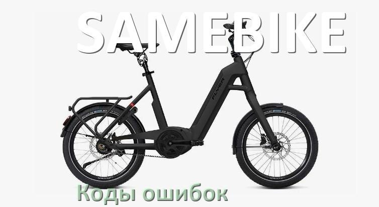 
Приложение для велосипеда SAMEBIKE на iPhone и Android для прошивки, управления, настройки