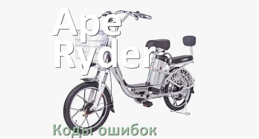 
Коды ошибок электровелосипеда Ape Ryder что означает info 03, 01, E10, 06, E001, E07
