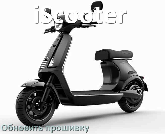 
Как прошить электросамокат iScooter и обновить прошивку платы