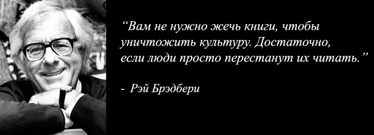 Роман "451 градус по Фаренгейту", постепенно захватывает реальность. 