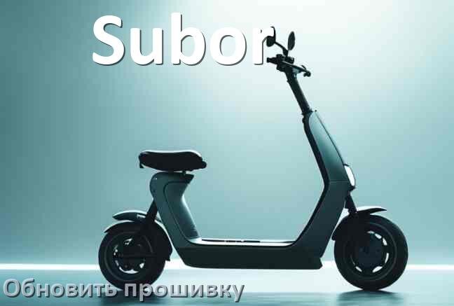 
Как прошить электросамокат Subor и обновить прошивку платы