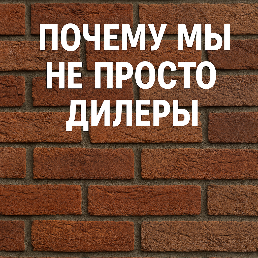 Почему мы не просто дилеры