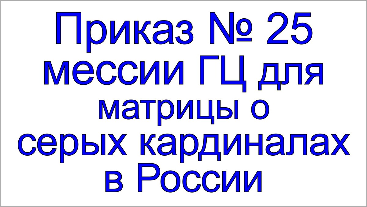 Серый кардинал России.