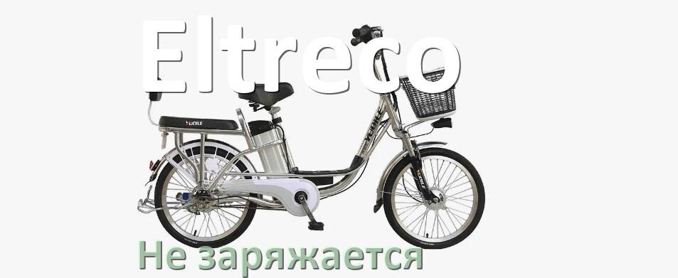 
Почему электровелосипед Eltreco не заряжается и что делать