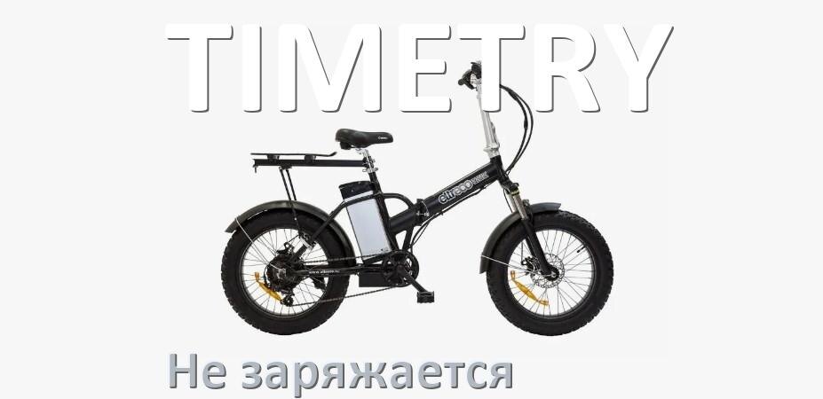 
Почему электровелосипед TIMETRY не заряжается и что делать