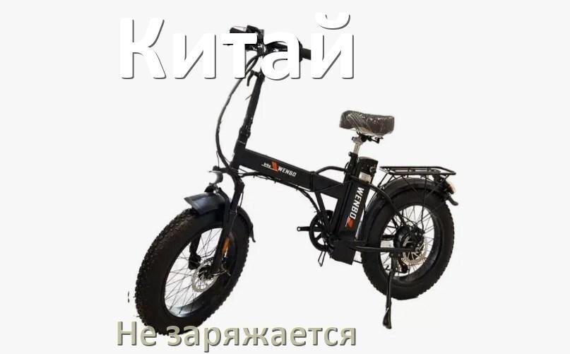
Почему китайский электровелосипед не заряжается и что делать